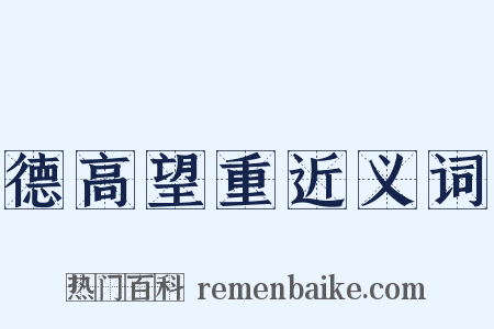 德高望重近义词是什么意思的图片